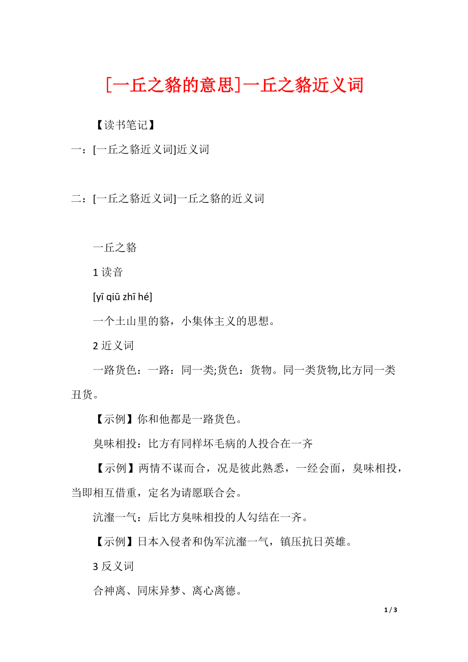 [一丘之貉的意思]一丘之貉近义词_第1页