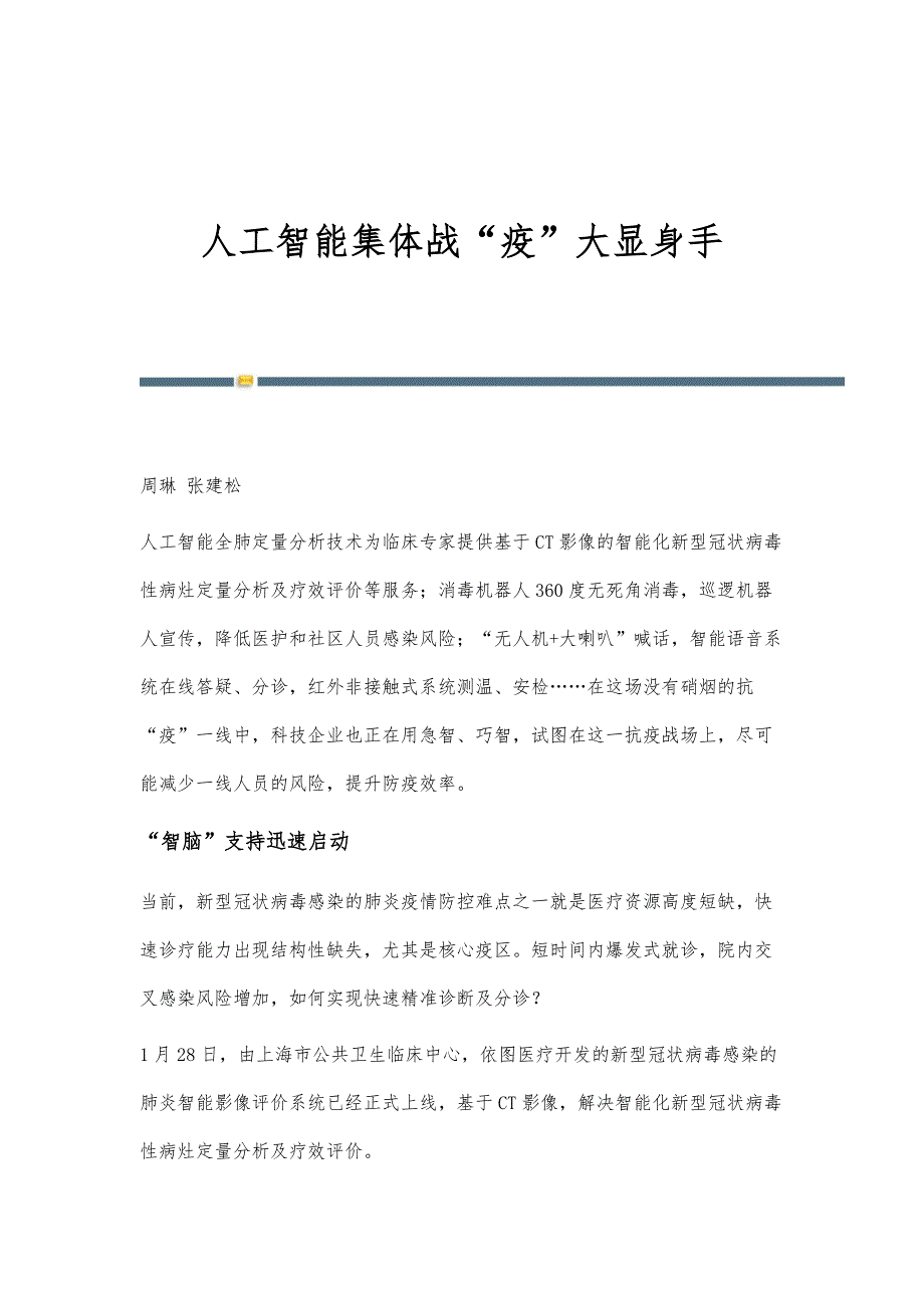 人工智能集体战疫大显身手_第1页