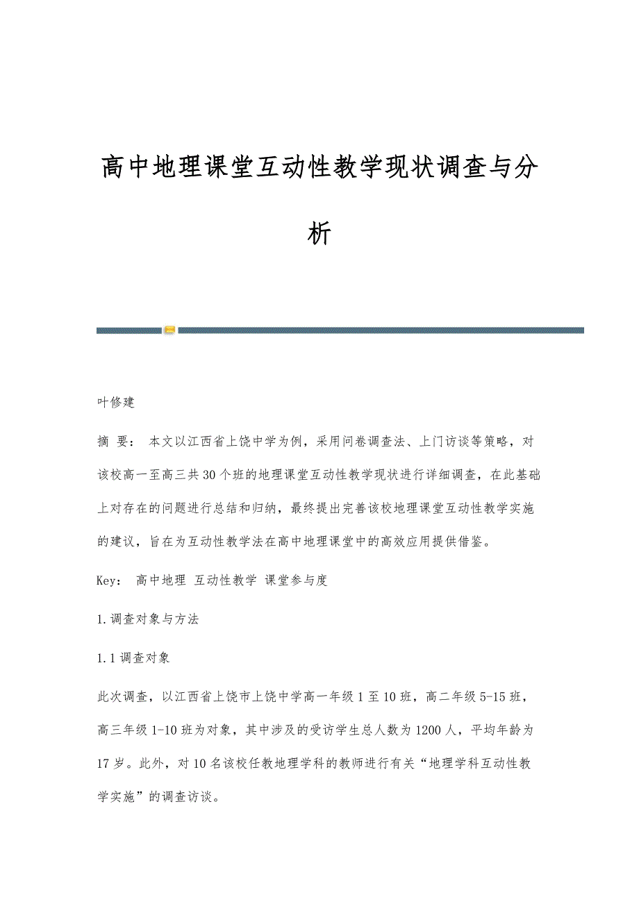 高中地理课堂互动性教学现状调查与分析_第1页
