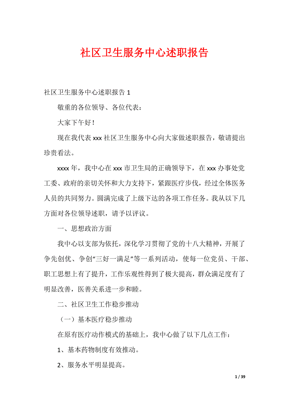 社区卫生服务中心述职报告_第1页