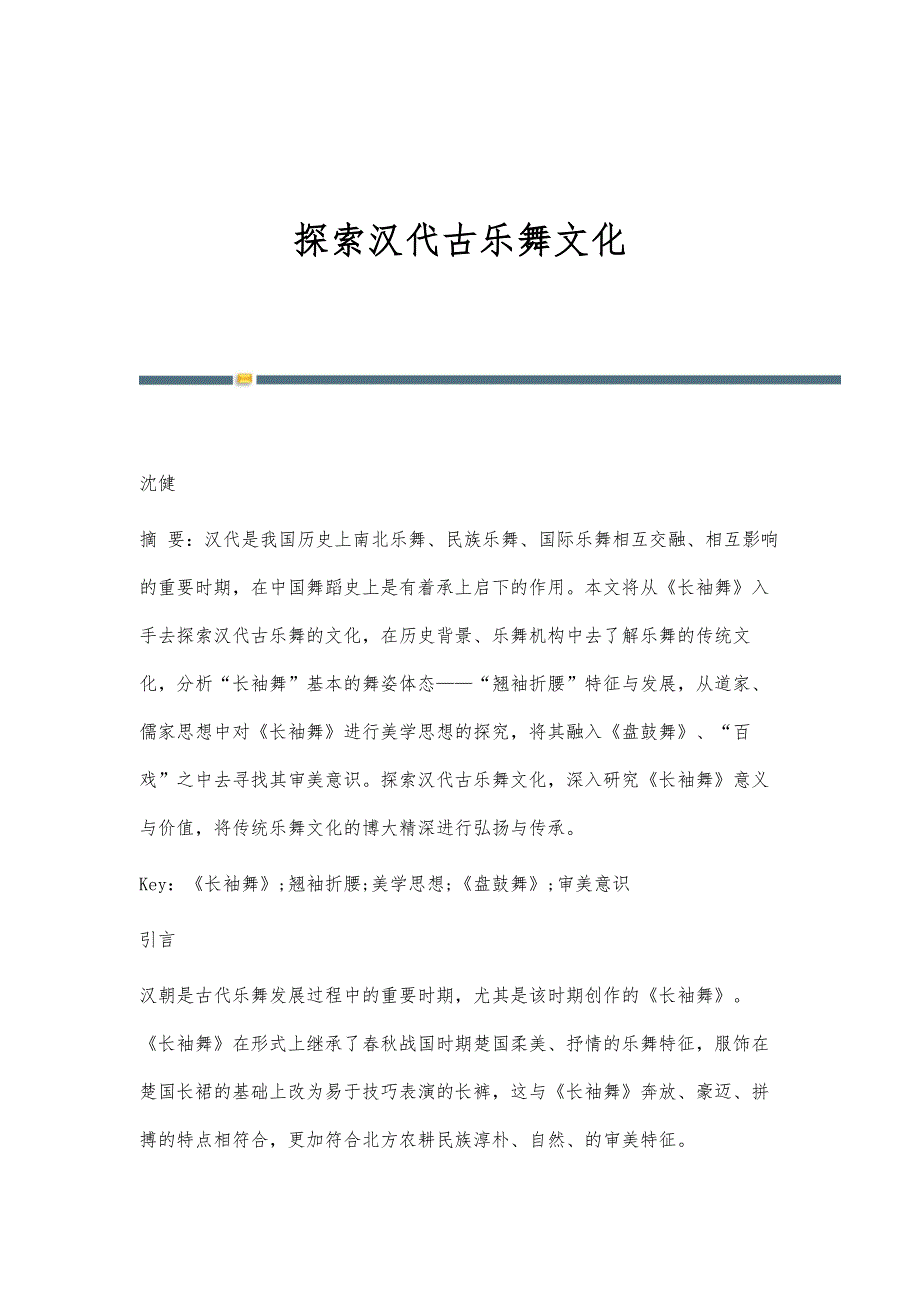 探索汉代古乐舞文化_第1页