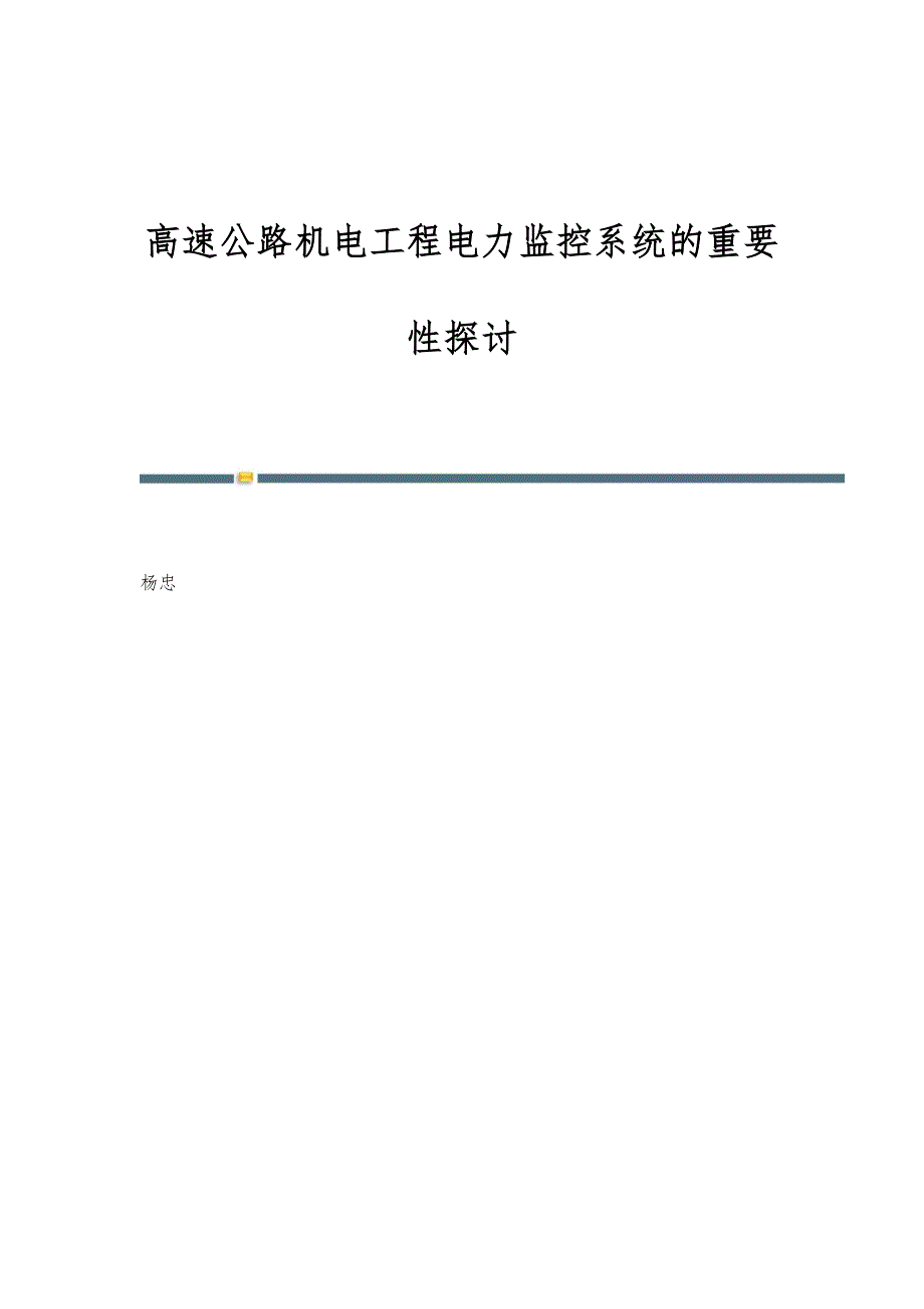 高速公路机电工程电力监控系统的重要性探讨_第1页