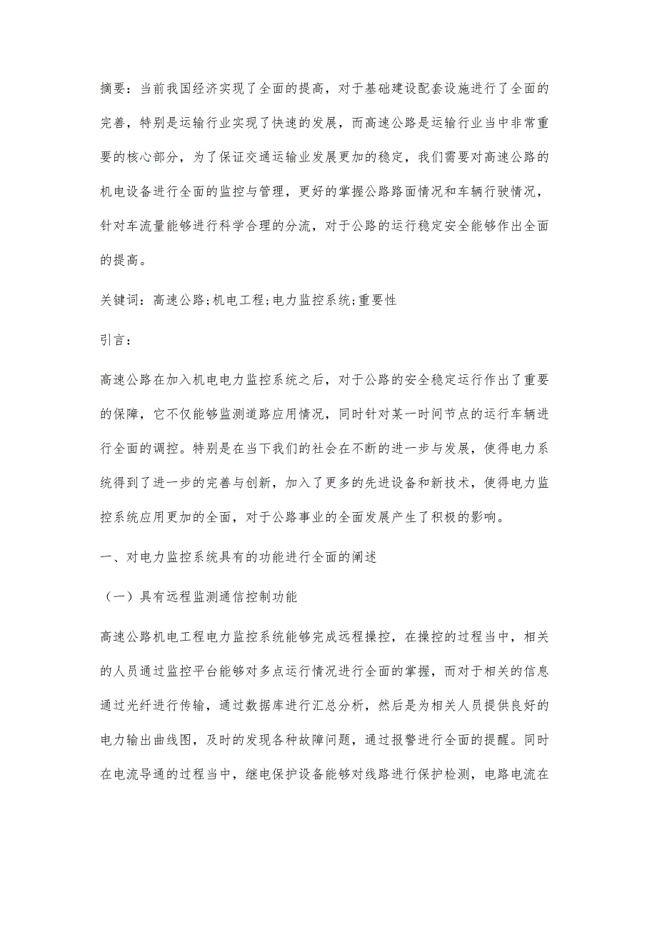 高速公路机电工程电力监控系统的重要性探讨_第3页