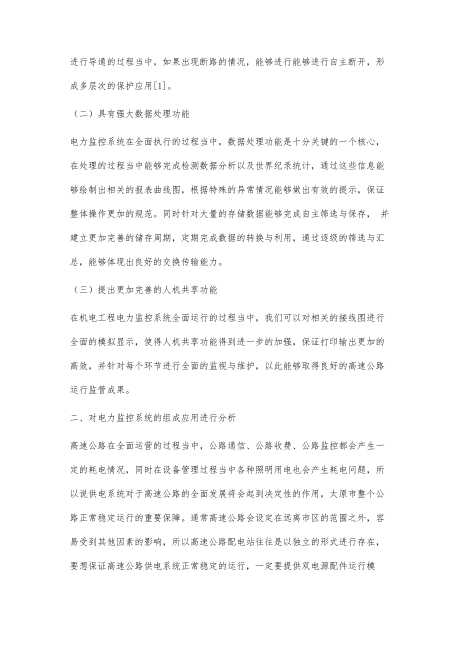 高速公路机电工程电力监控系统的重要性探讨_第4页