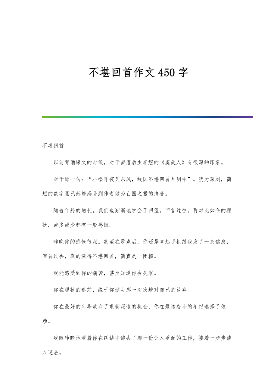 不堪回首作文450字_第1页