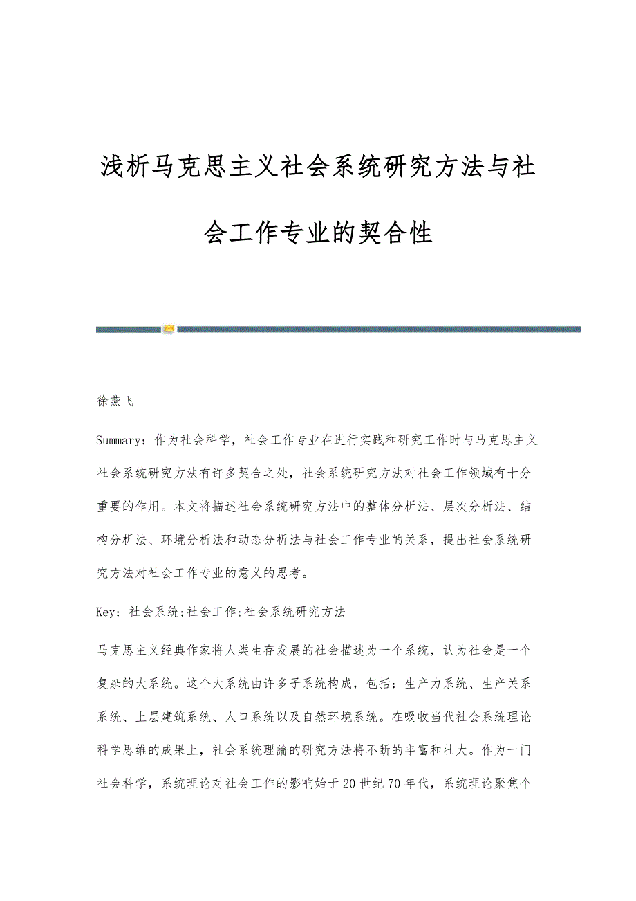 浅析马克思主义社会系统研究方法与社会工作专业的契合性_第1页