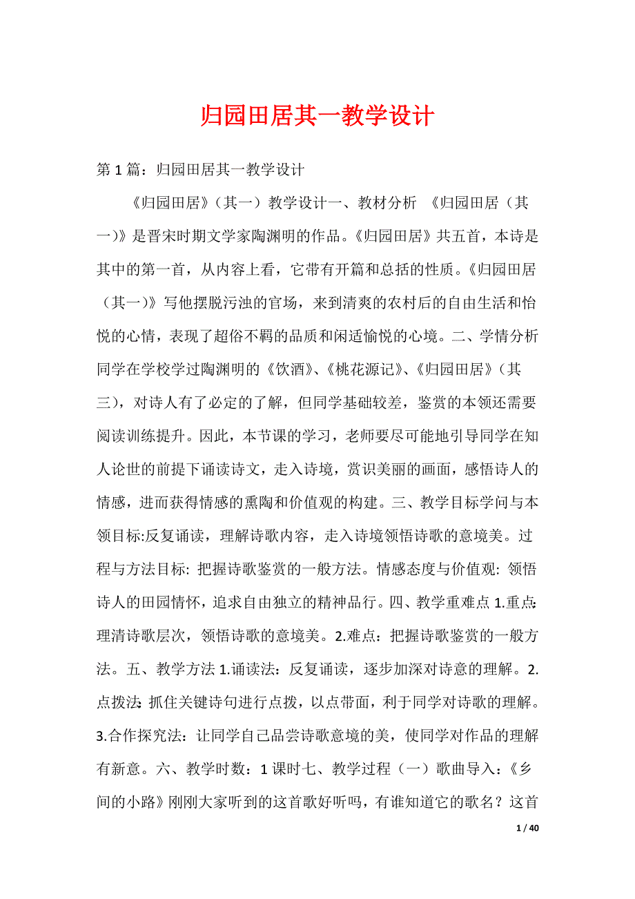 归园田居其一教学设计_第1页