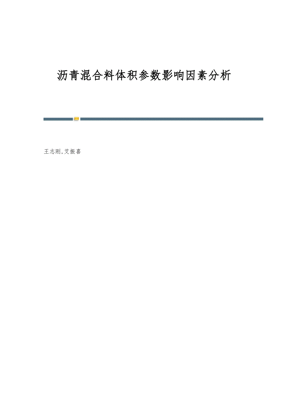 沥青混合料体积参数影响因素分析_第1页