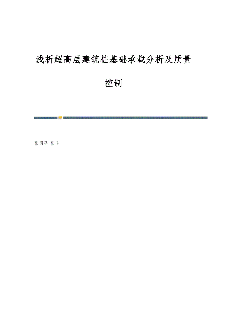 浅析超高层建筑桩基础承载分析及质量控制_第1页
