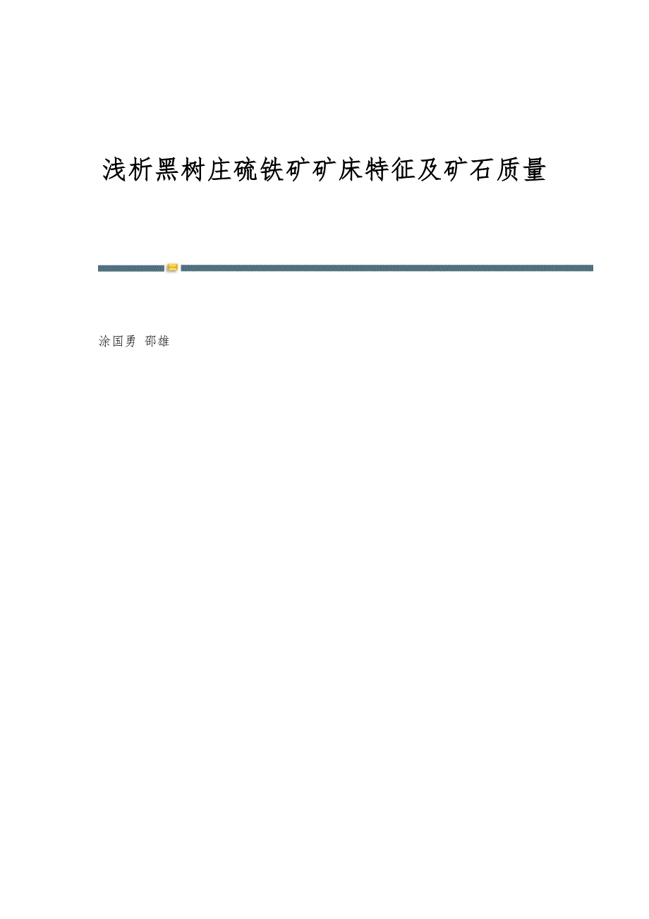 浅析黑树庄硫铁矿矿床特征及矿石质量_第1页