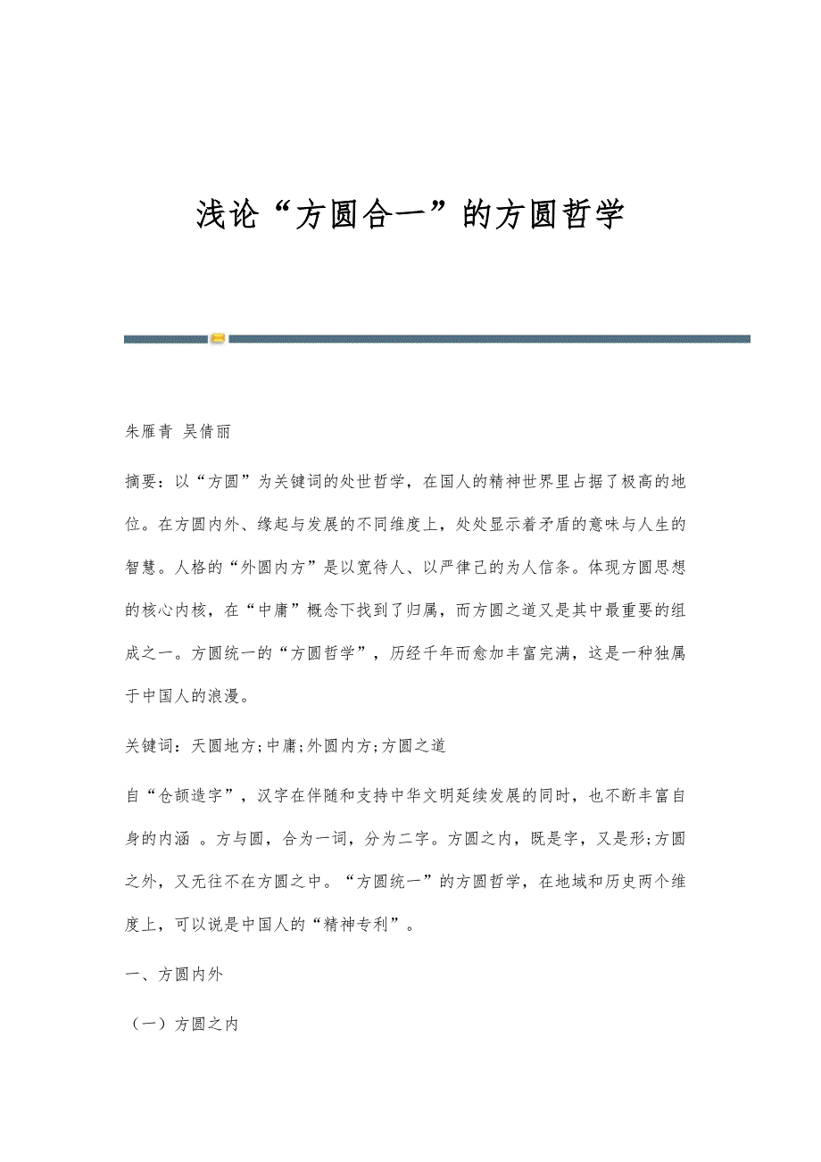 浅论方圆合一的方圆哲学_第1页