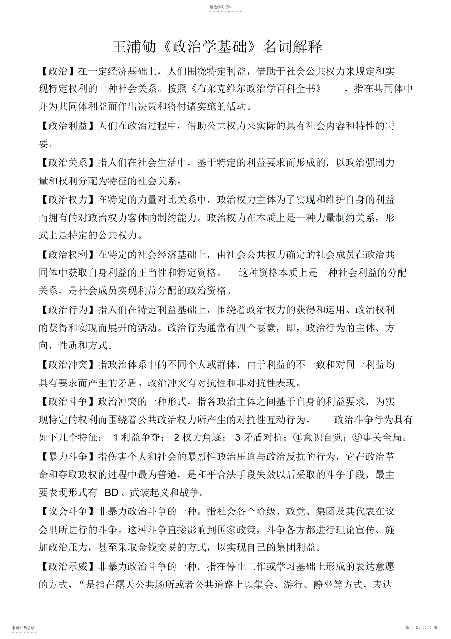 2022年王浦劬《政治学基础》名词解释_第1页