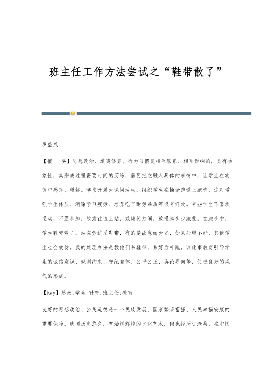 班主任工作方法尝试之鞋带散了_第1页