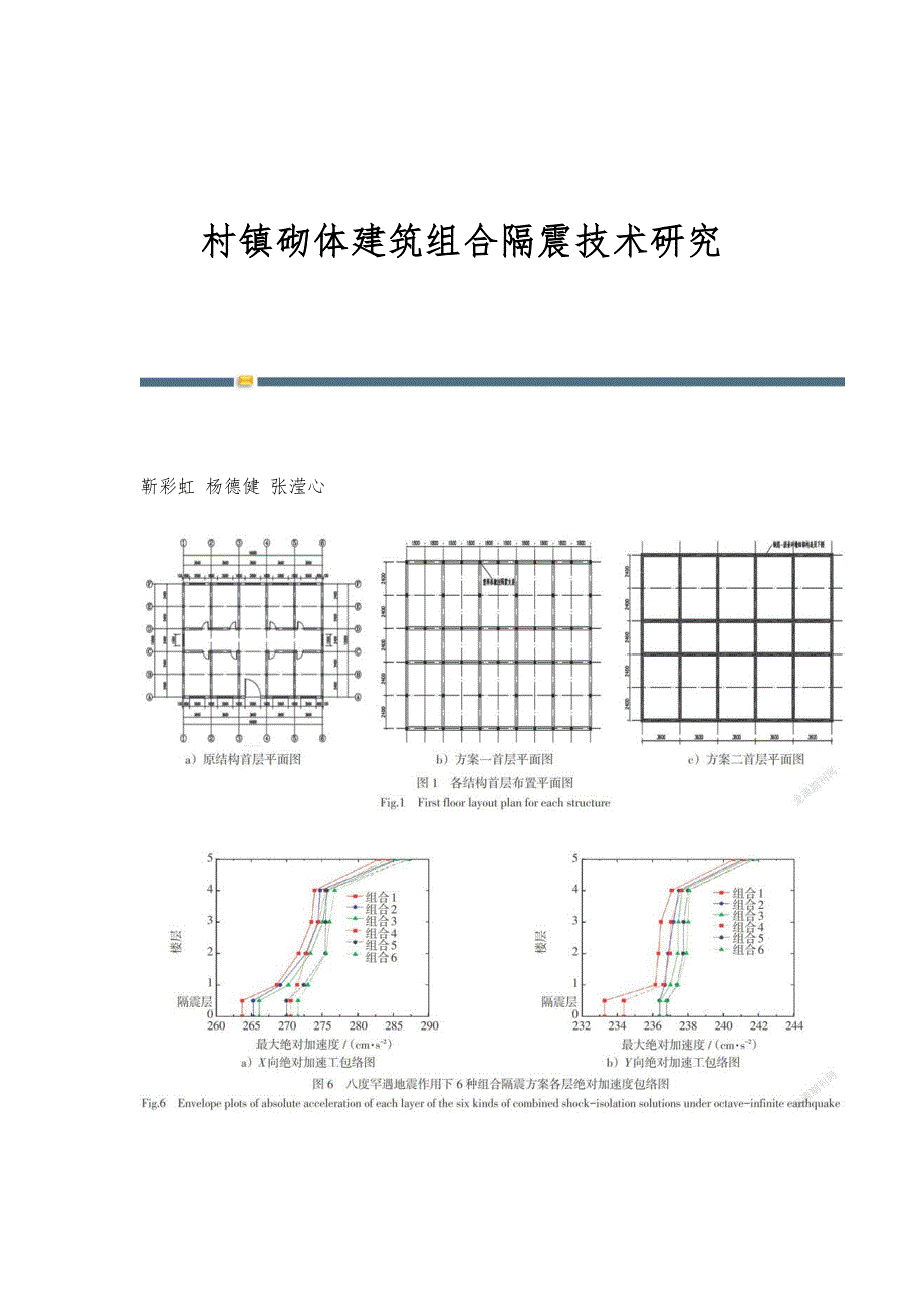 村镇砌体建筑组合隔震技术研究_第1页
