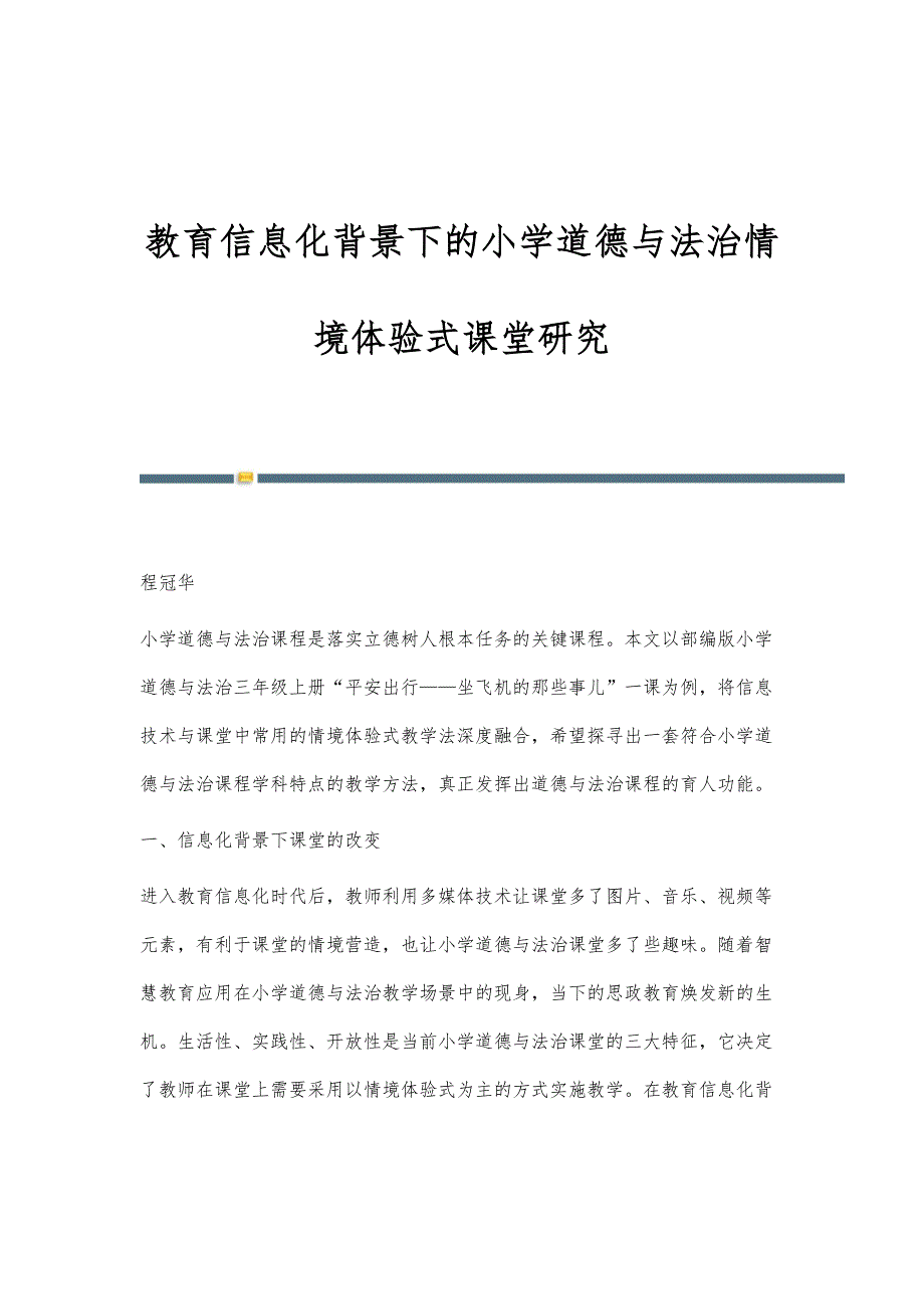 教育信息化背景下的小学道德与法治情境体验式课堂研究_第1页