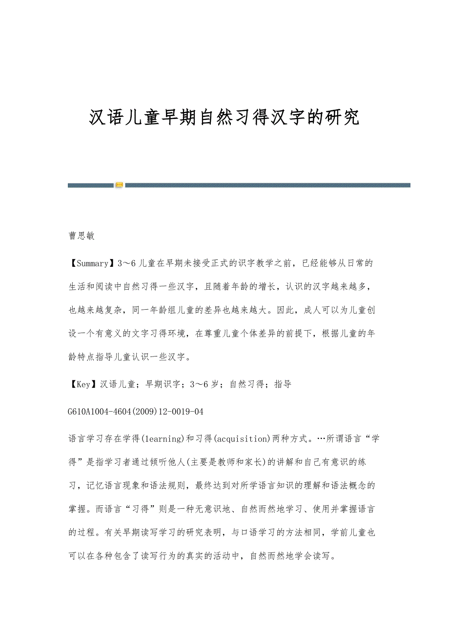 汉语儿童早期自然习得汉字的研究_第1页