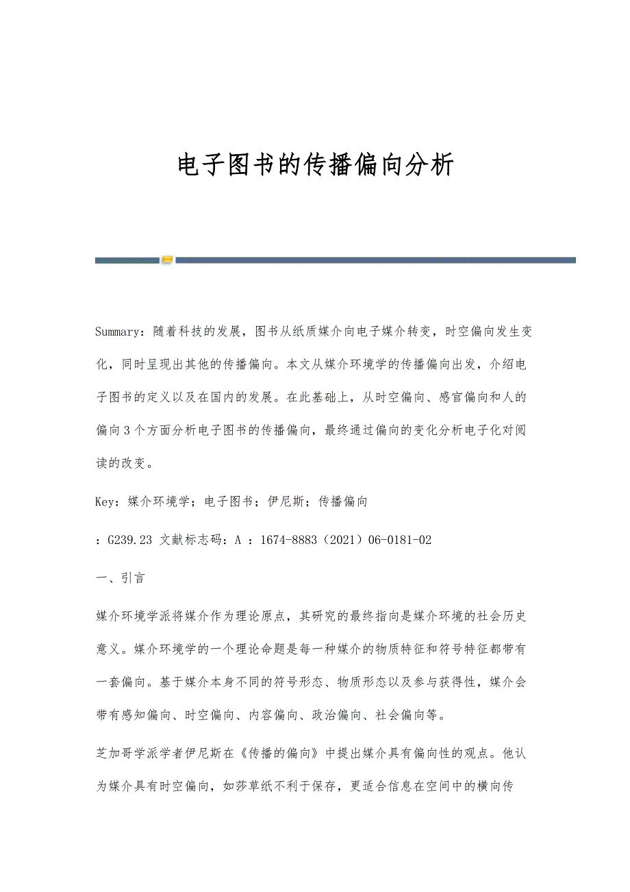 电子图书的传播偏向分析_第1页
