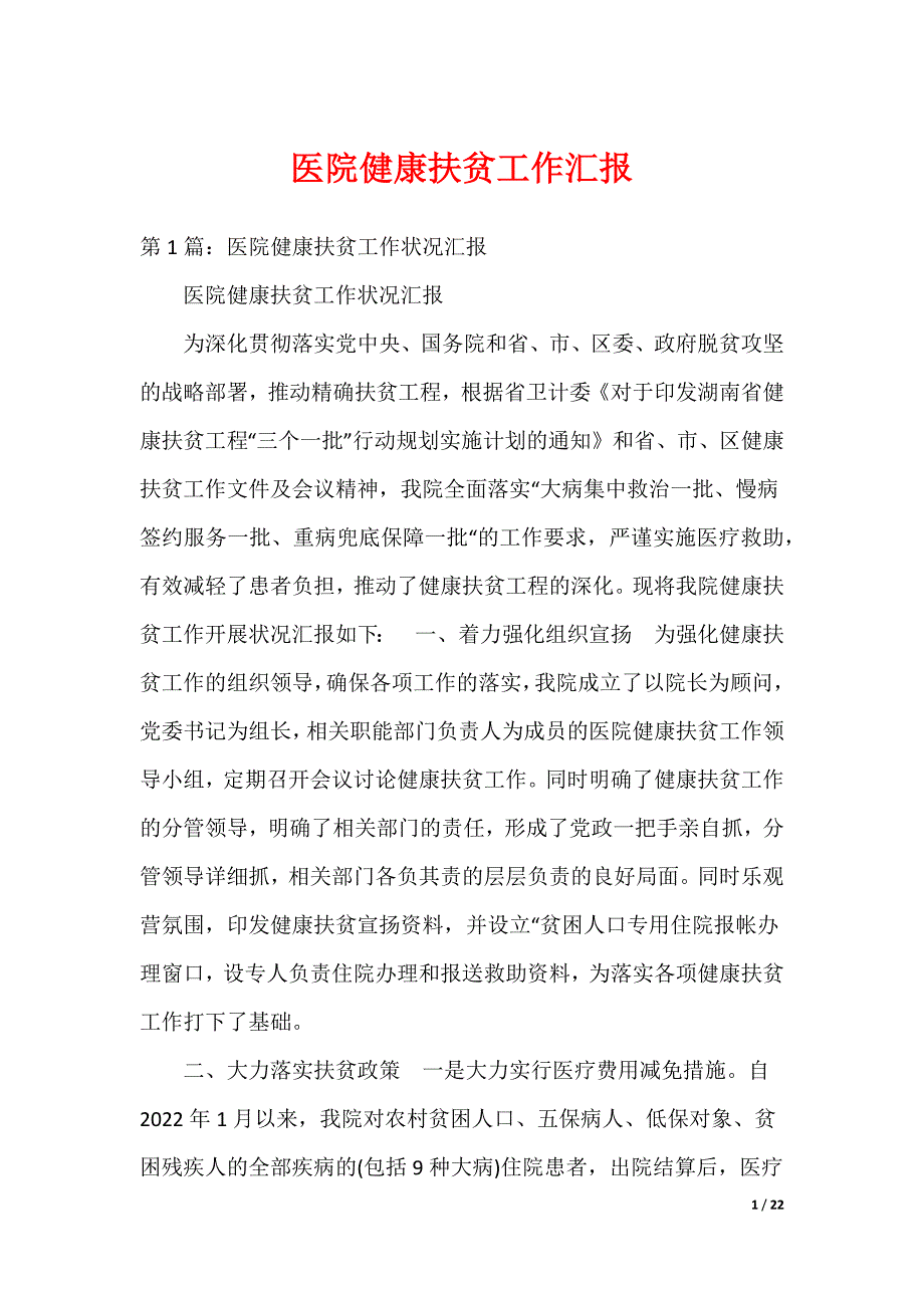 医院健康扶贫工作汇报_第1页