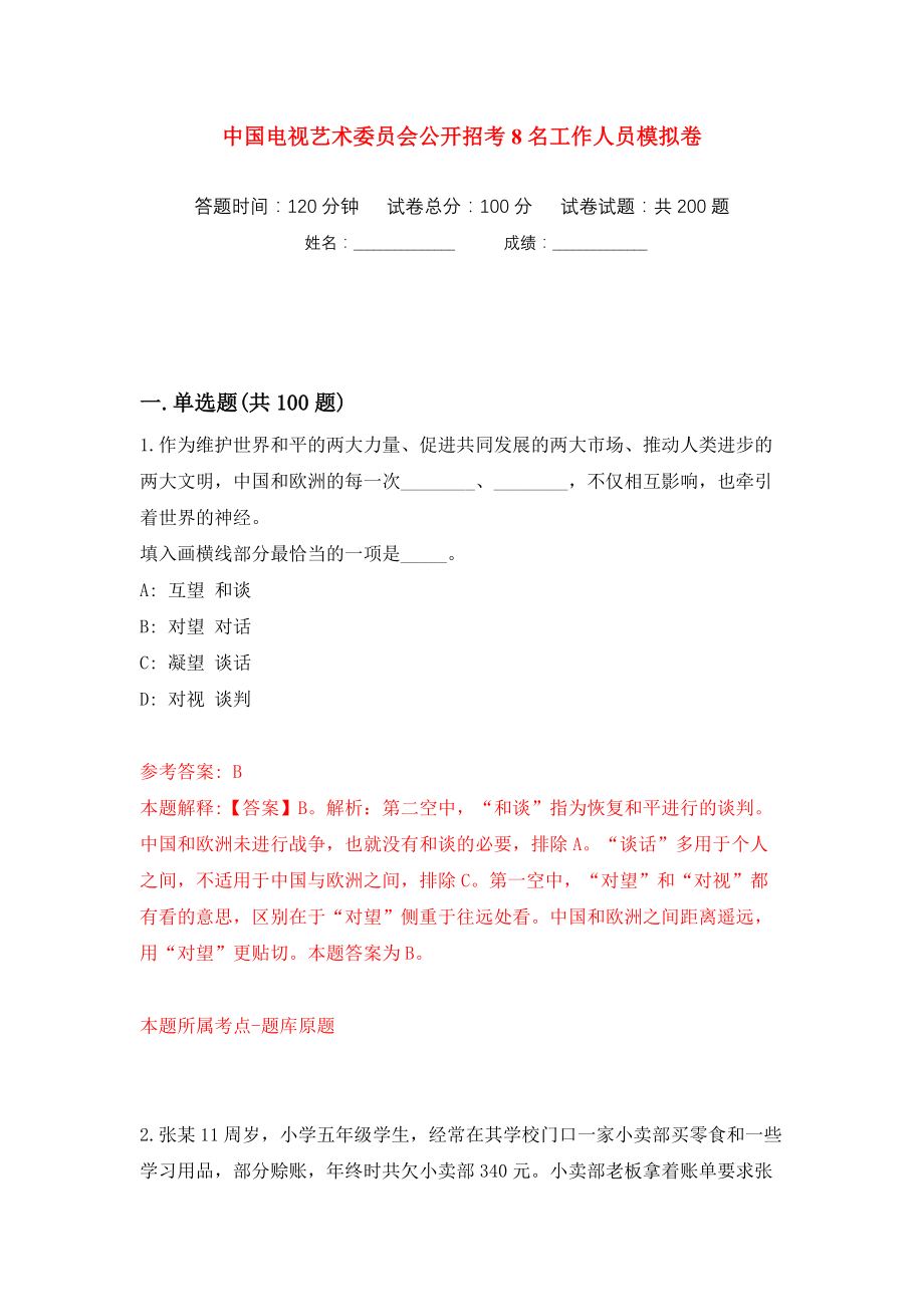 中国电视艺术委员会公开招考8名工作人员模拟卷（第6次）_第1页