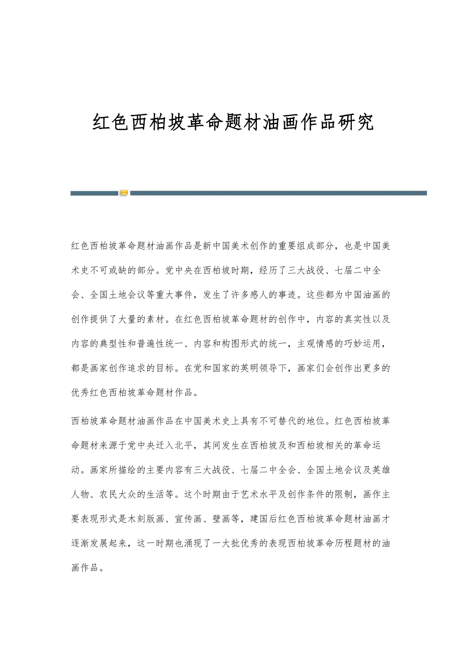 红色西柏坡革命题材油画作品研究_第1页
