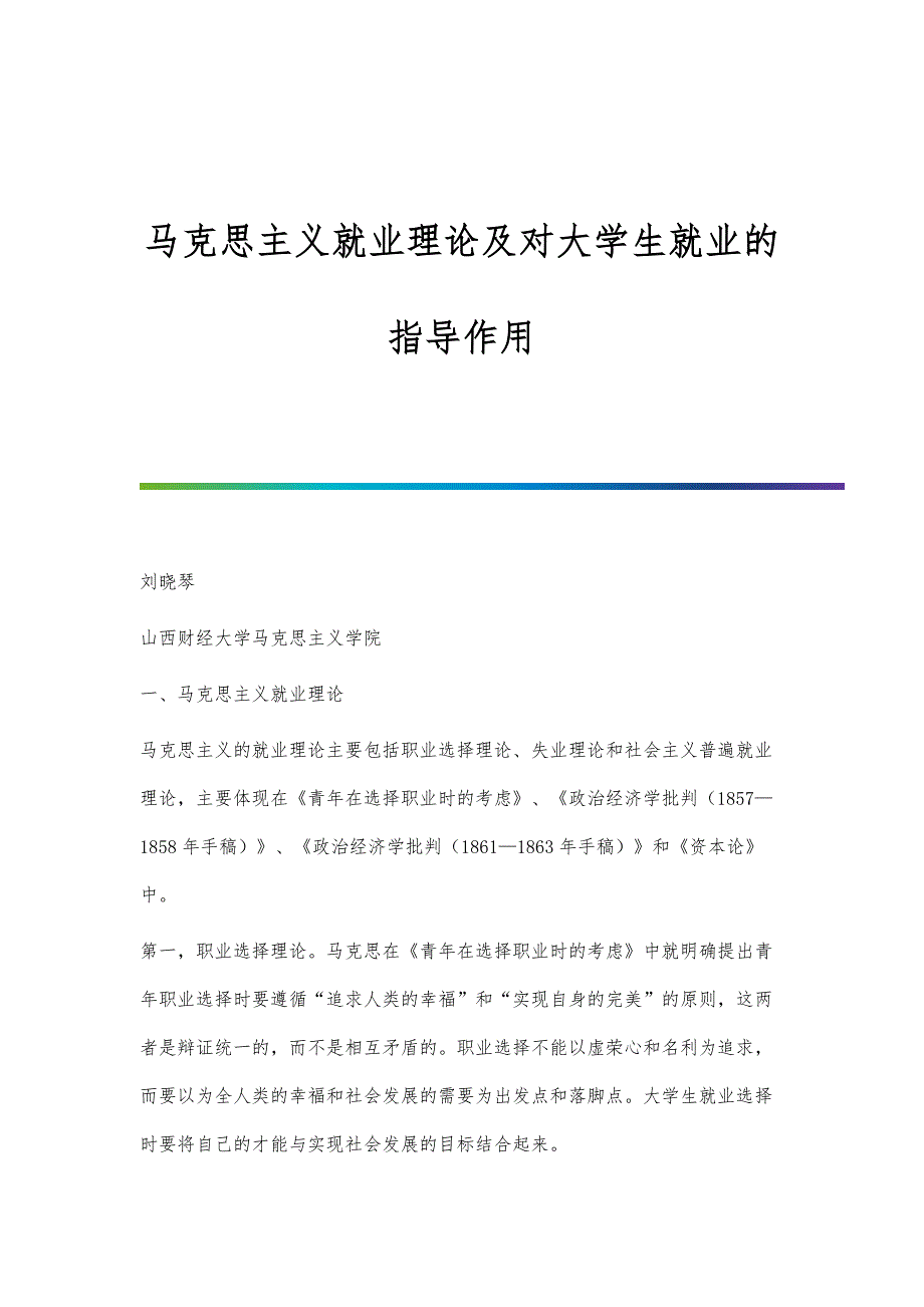 马克思主义就业理论及对大学生就业的指导作用_第1页