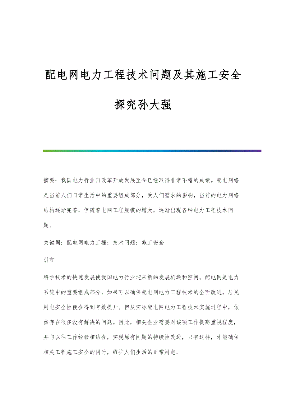 配电网电力工程技术问题及其施工安全探究孙大强_第1页