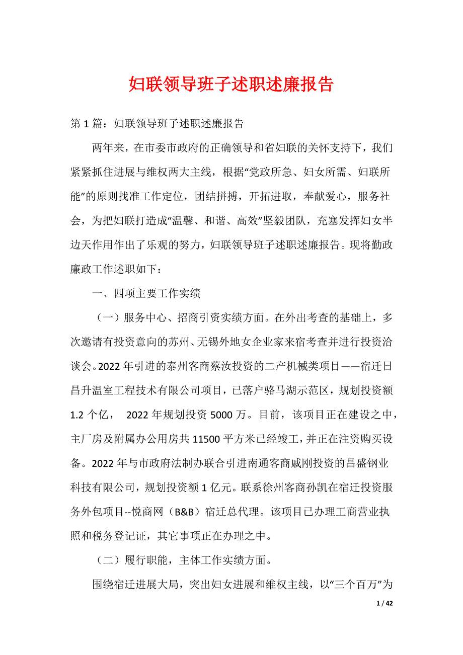 妇联领导班子述职述廉报告_第1页