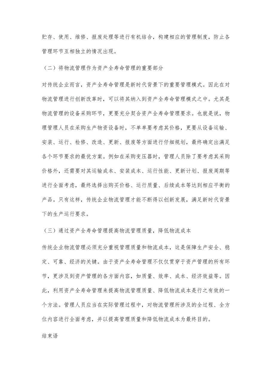 资产全寿命管理基础上的物流管理分析_第4页