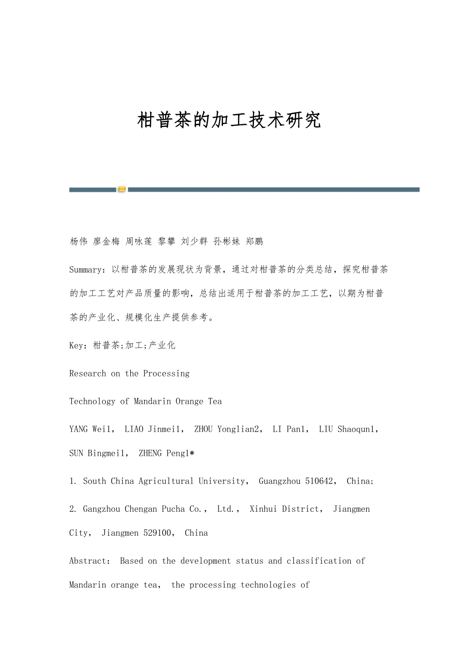 柑普茶的加工技术研究_第1页