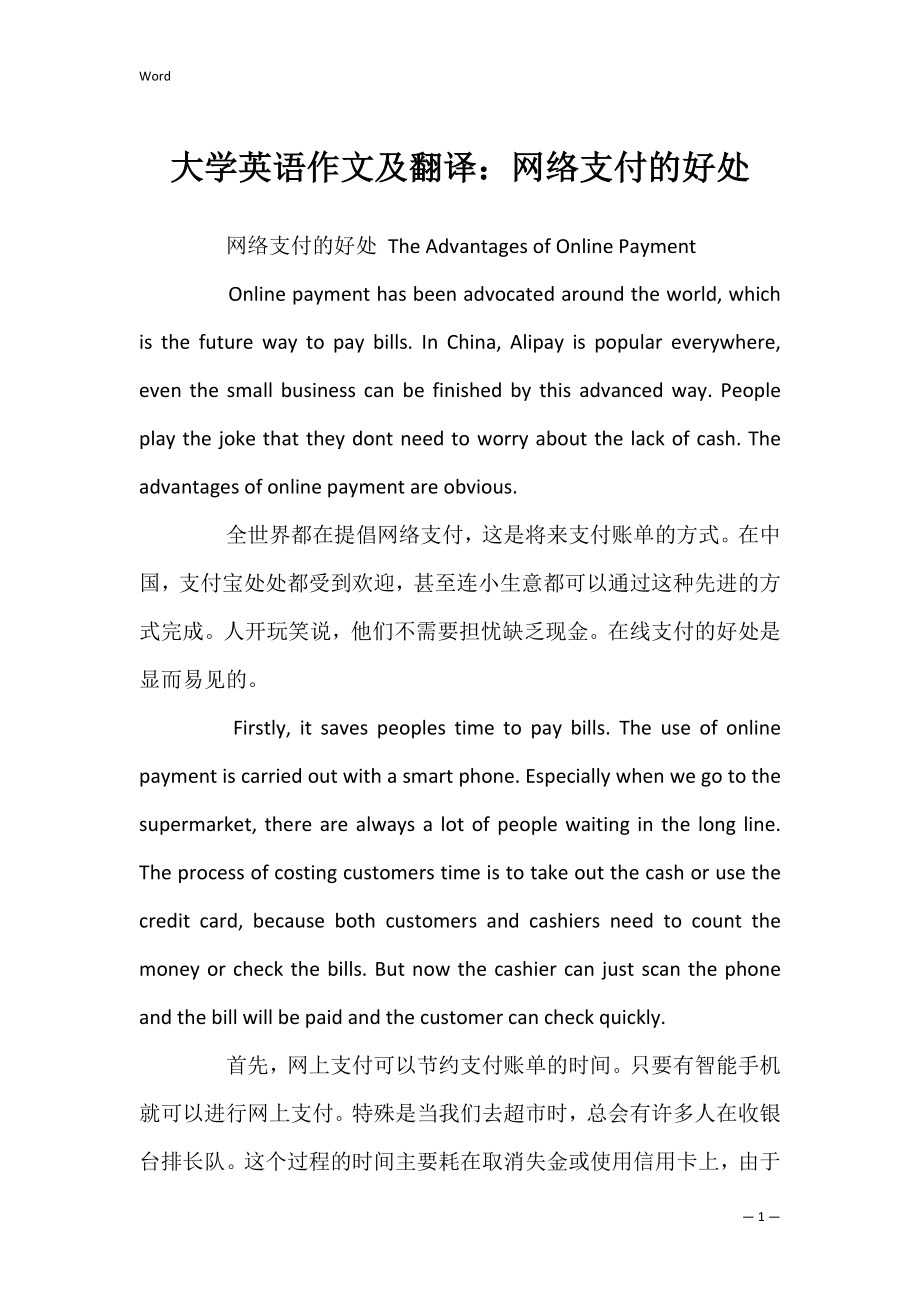 大学英语作文及翻译：网络支付的好处_第1页