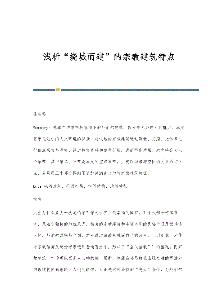 浅析绕城而建的宗教建筑特点_第1页