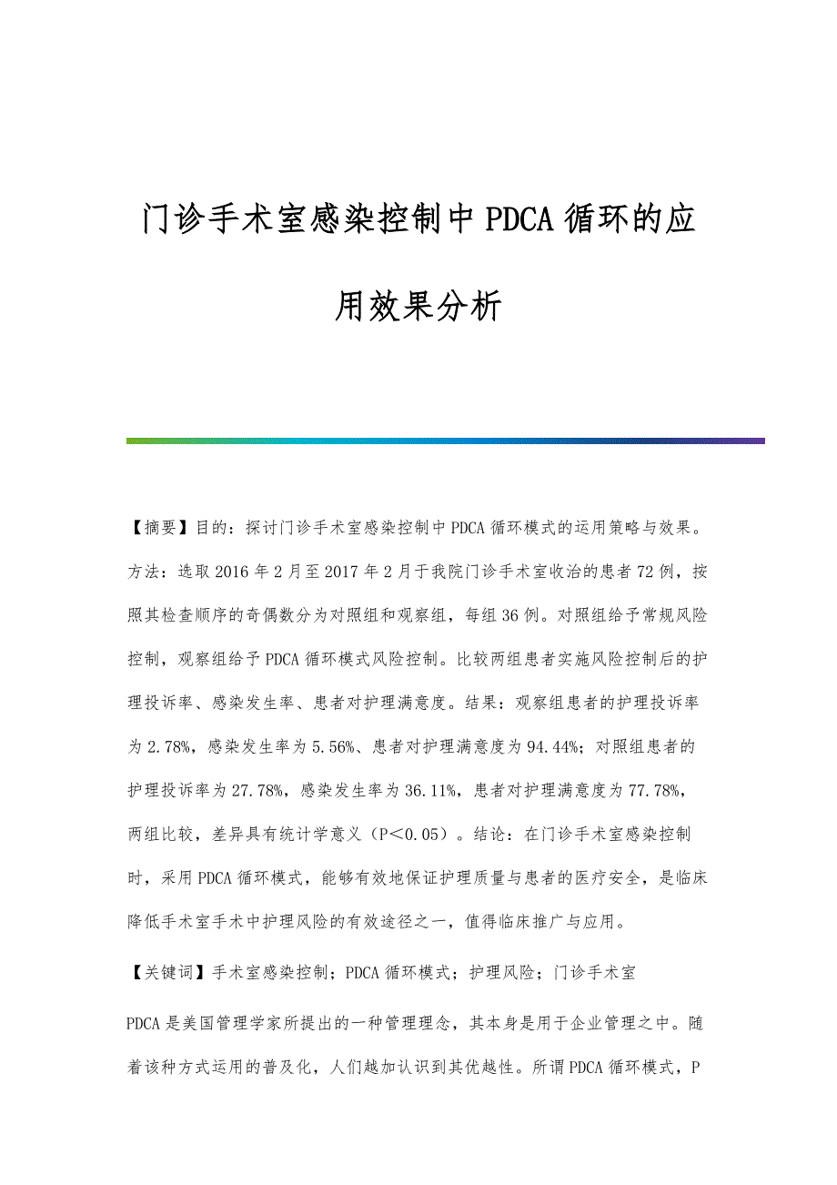 门诊手术室感染控制中PDCA循环的应用效果分析_第1页