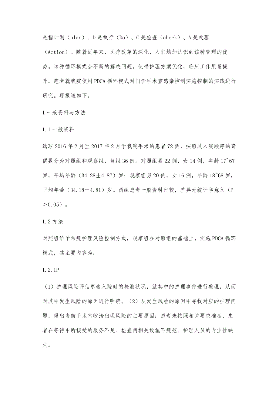 门诊手术室感染控制中PDCA循环的应用效果分析_第2页