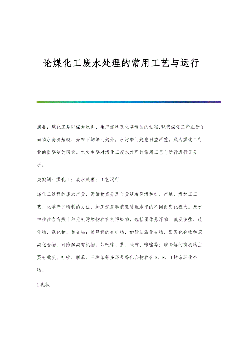 论煤化工废水处理的常用工艺与运行_第1页