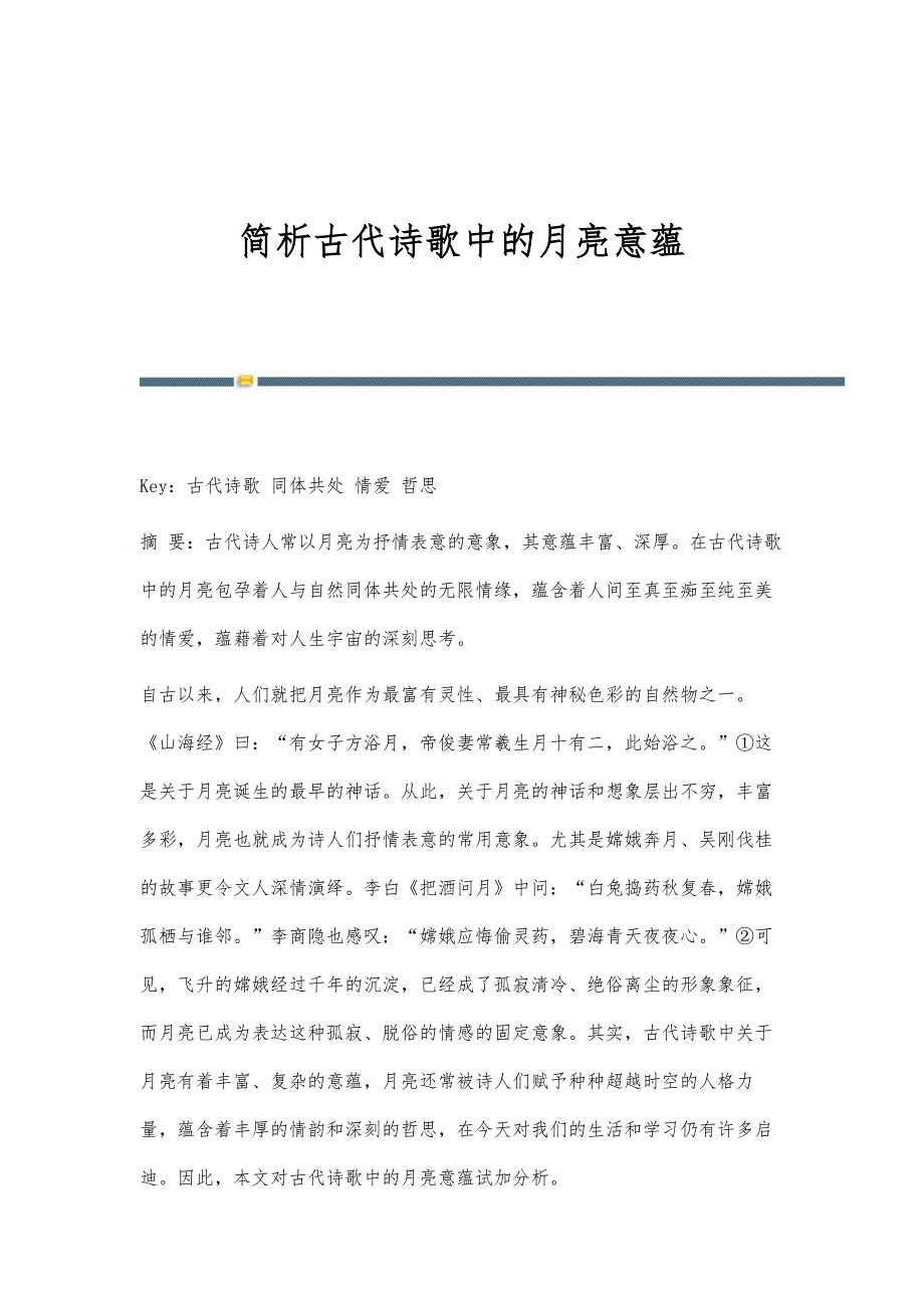 简析古代诗歌中的月亮意蕴_第1页