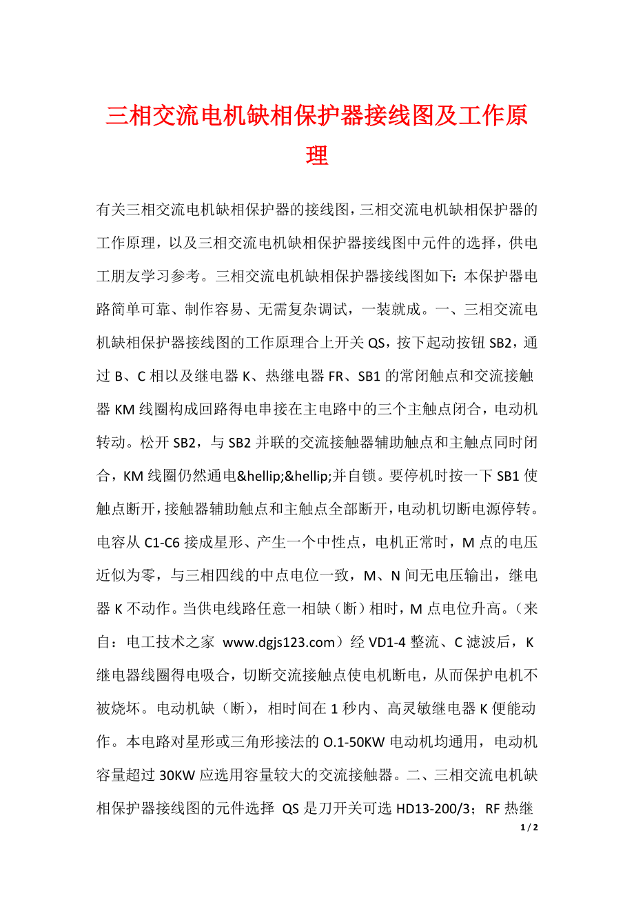 三相交流电机缺相保护器接线图及工作原理_第1页