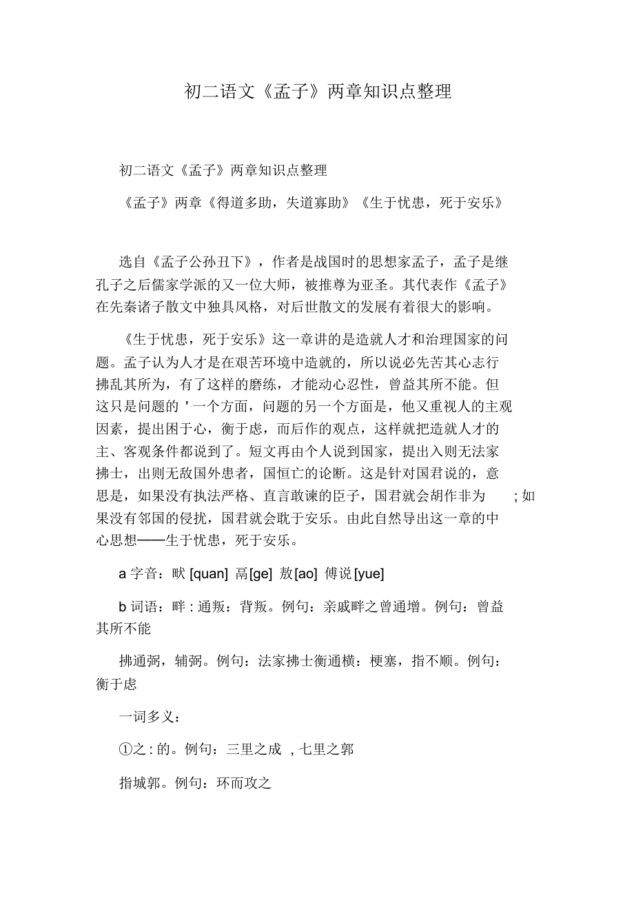 初二语文《孟子》两章知识点整理_第1页