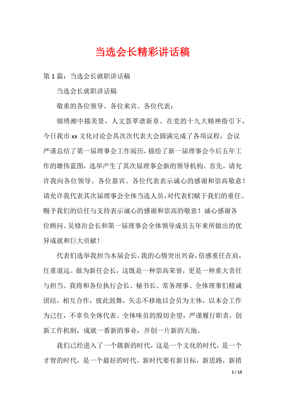 当选会长精彩讲话稿_第1页