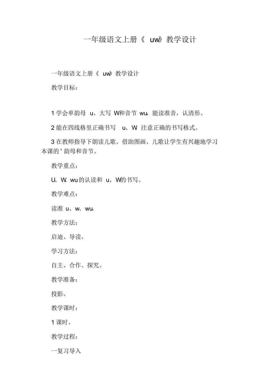 一年级语文上册《uw》教学设计_第1页