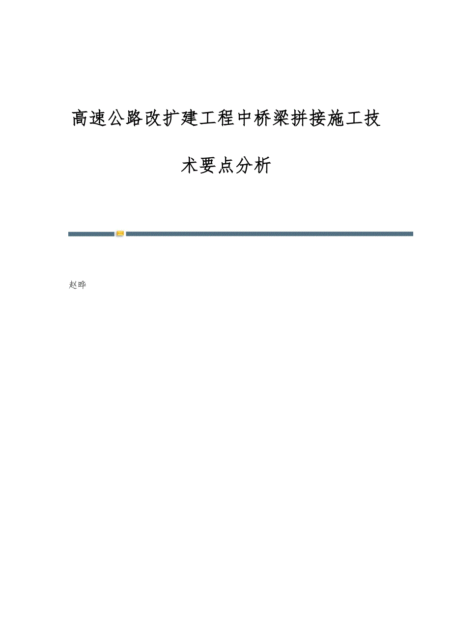 高速公路改扩建工程中桥梁拼接施工技术要点分析_第1页