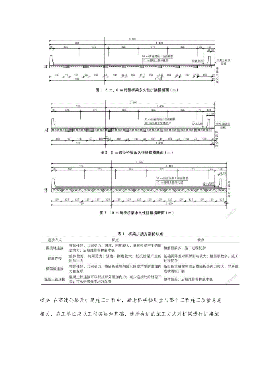 高速公路改扩建工程中桥梁拼接施工技术要点分析_第2页