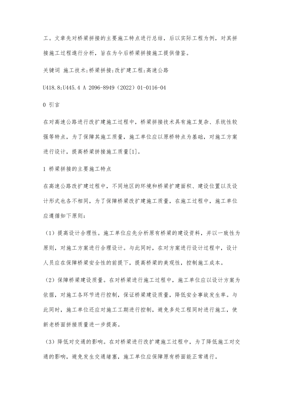 高速公路改扩建工程中桥梁拼接施工技术要点分析_第3页