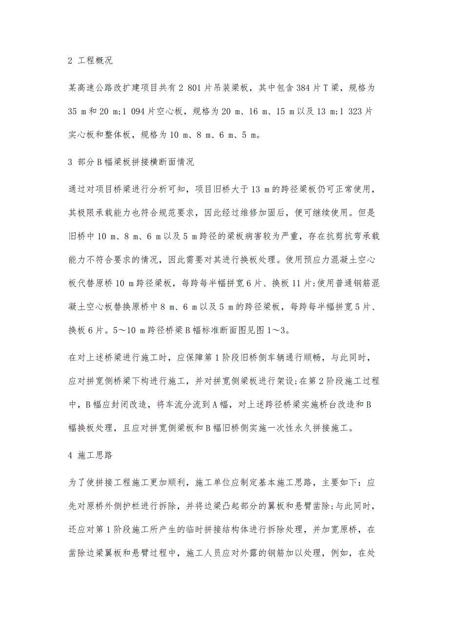 高速公路改扩建工程中桥梁拼接施工技术要点分析_第4页