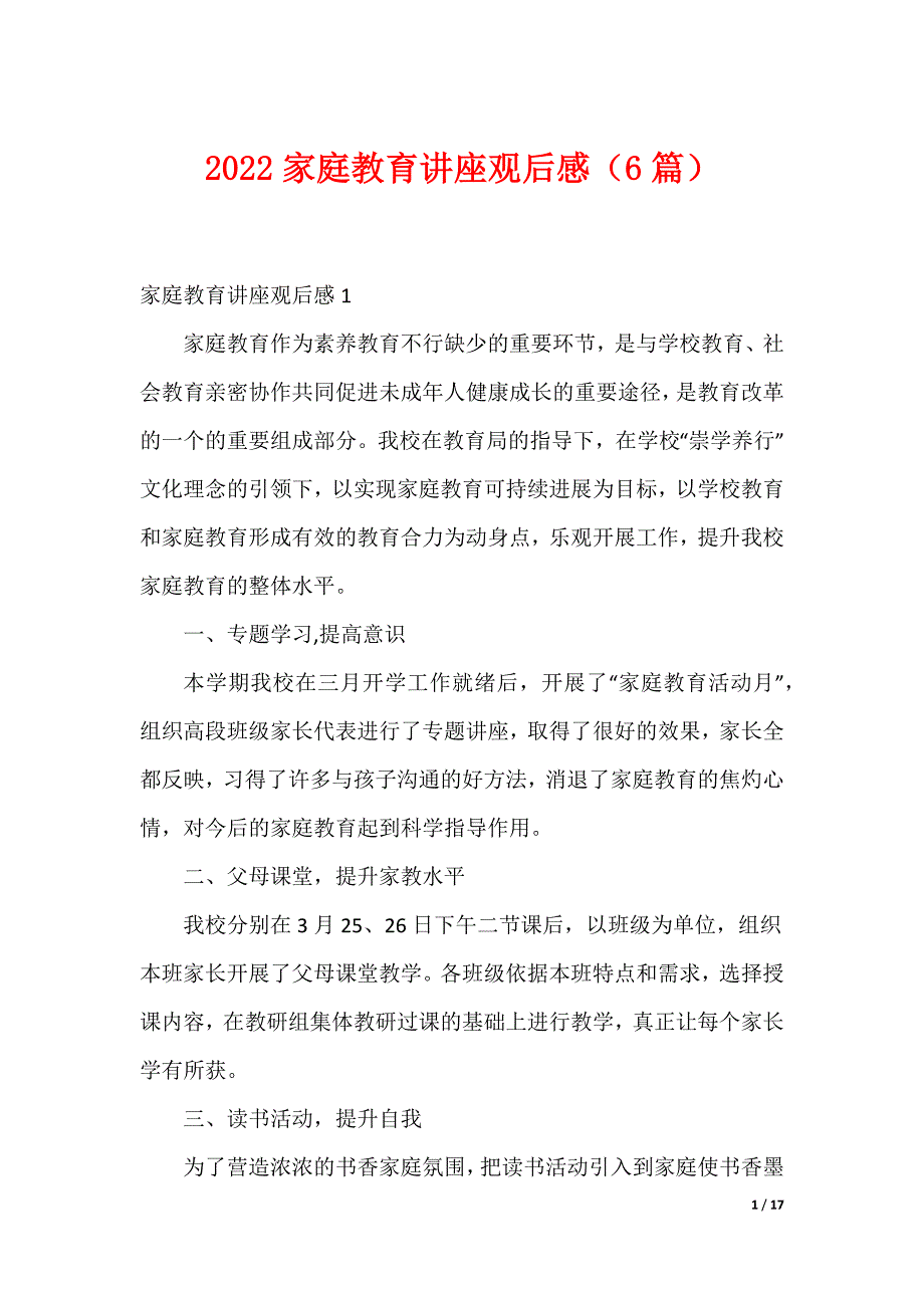 2022家庭教育讲座观后感（6篇）_第1页