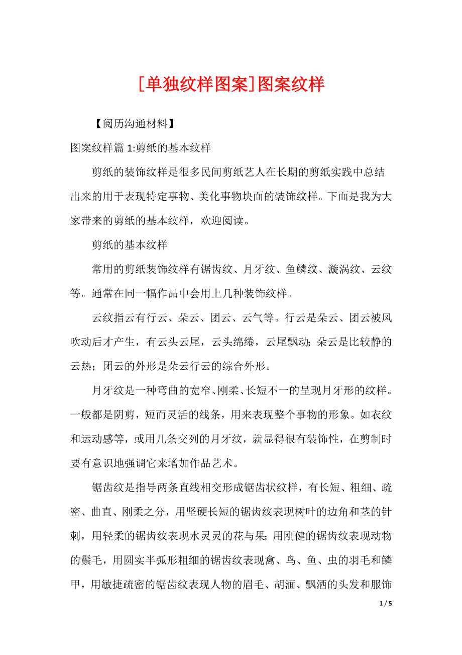 [单独纹样图案]图案纹样_第1页