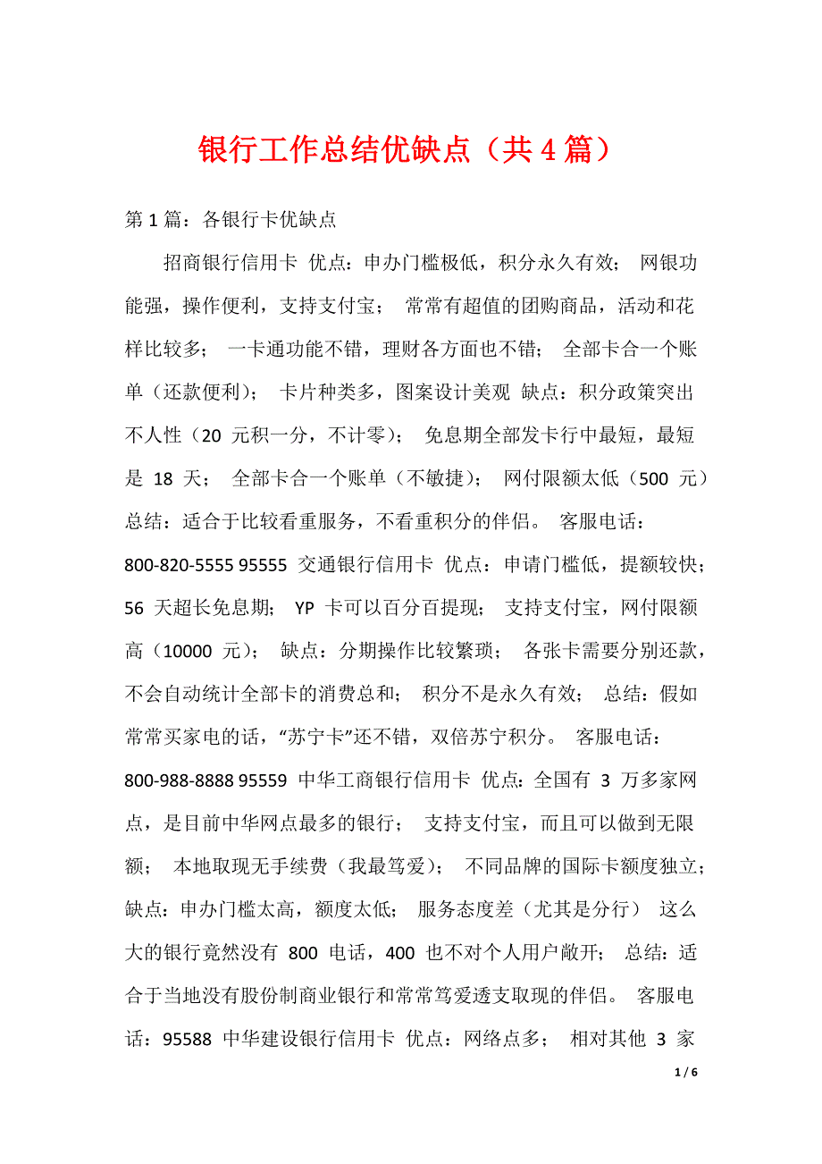 银行工作总结优缺点（共4篇）_第1页
