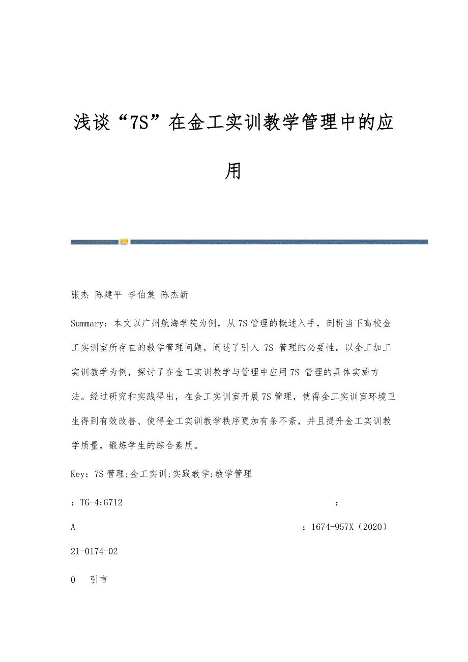 浅谈7S在金工实训教学管理中的应用_第1页
