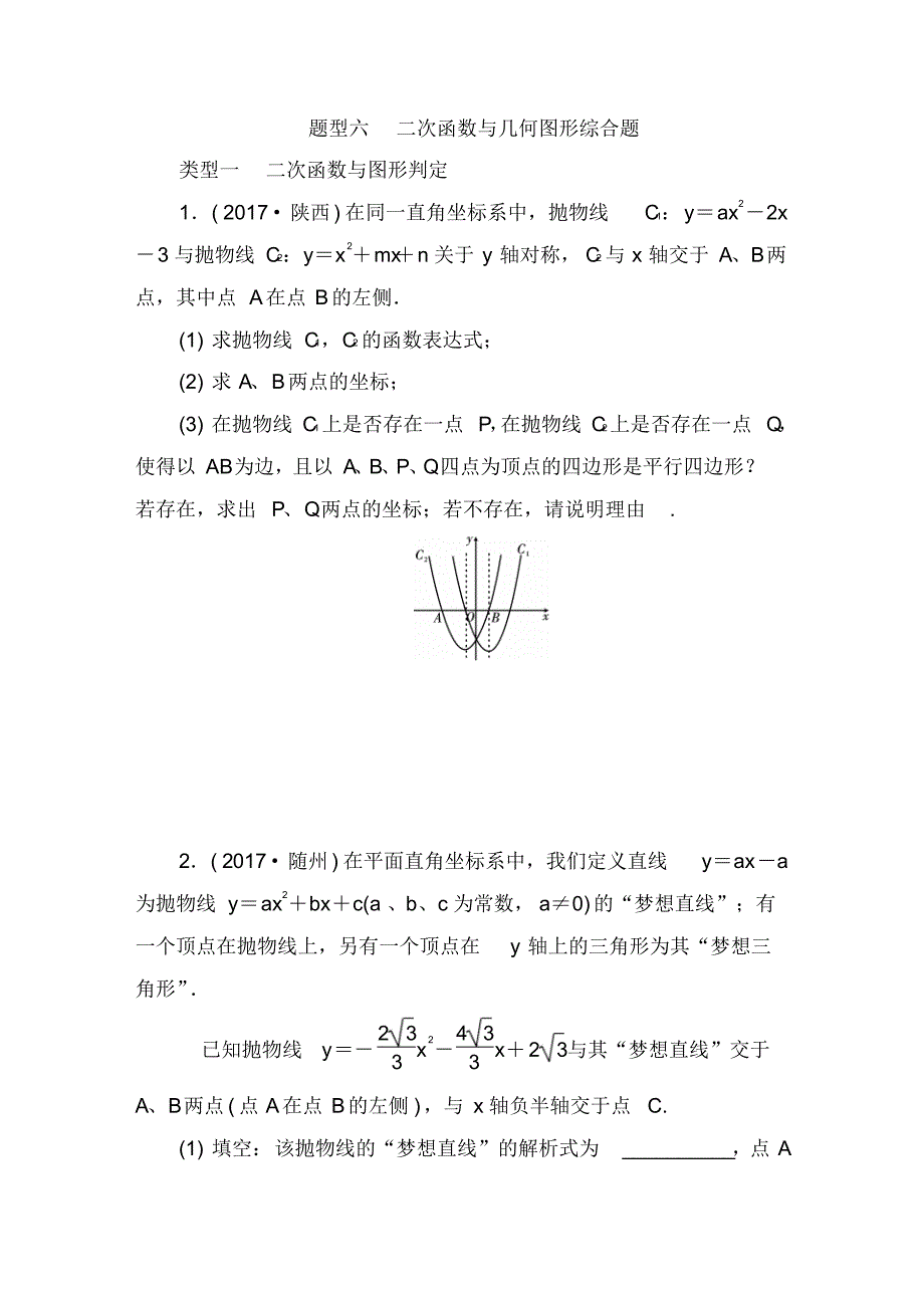 中考数学二轮复习专题二解答重难点题型突破题型六二次函数与几何图形综合题试题(含答案)236_第1页