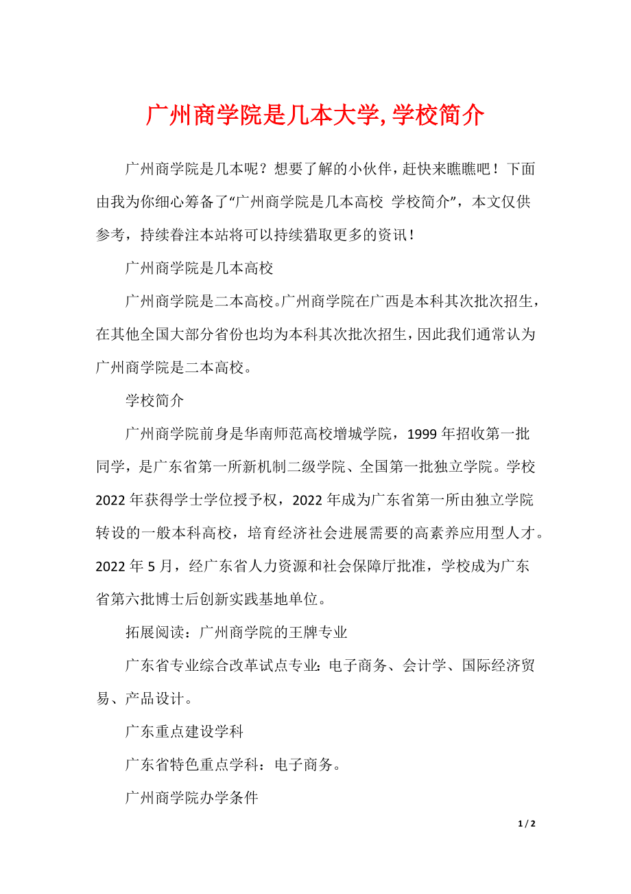 广州商学院是几本大学,学校简介_第1页