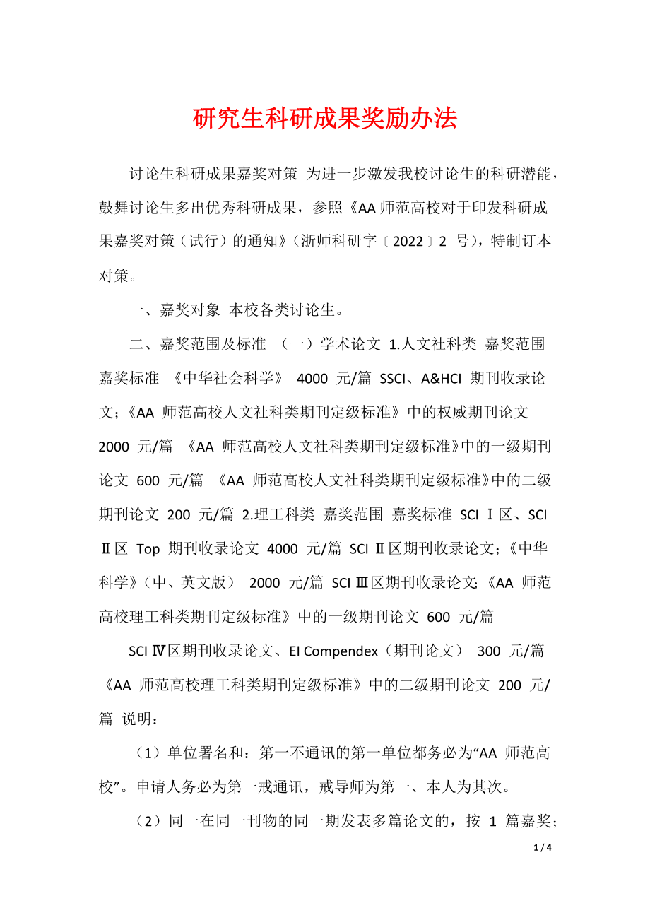 研究生科研成果奖励办法_第1页